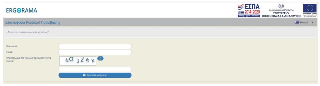 2. Στη νέα οθόνη «Επαναφορά Κωδικού Πρόσβασης» θα πρέπει να συμπληρώσει το αναγνωριστικό (username), τη διεύθυνση ηλεκτρονικού ταχυδρομείου (email) που έχει δηλώσει στο σύστημα στην Αίτηση