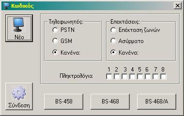 Μπορούμε να επιλέξουμε αν το σύστημα προς δημιουργία θα έχει GSM ή PSTN τηλεφωνητή, ή αν θα έχει επέκταση ασύρματων ή ενσύρματων ζωνών. Επίσης μπορούμε να επιλέξουμε τον αριθμό των πληκτρολογίων.