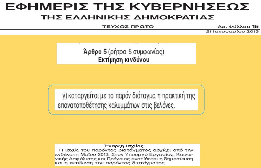 εξοπλισμού Εκπαίδευση προσωπικού στην ασφαλή