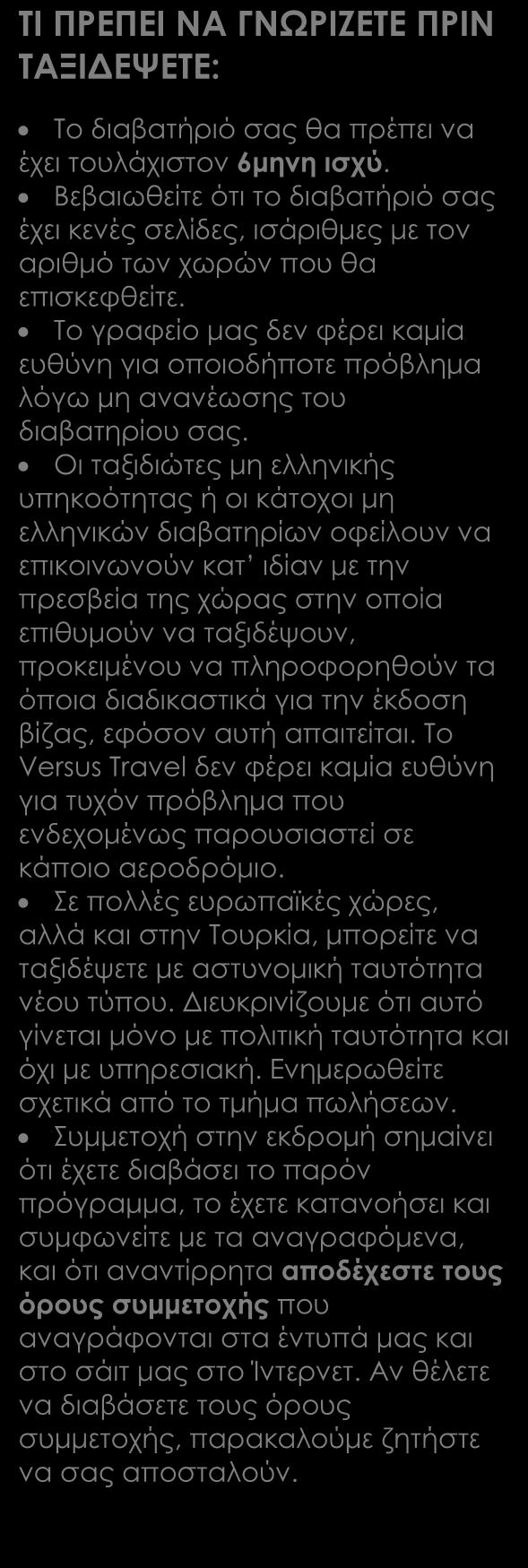 ΠΕΡΙΛΑΜΒΑΝΟΝΤΑΙ Αεροπορικά εισιτήρια οικονομικής θέσης. Ξενοδοχεία 4* Ημιδιατροφή. Μετακινήσεις, ξεναγήσεις όπως αναγράφονται στο πρόγραμμα. Τοπικός ξεναγός.