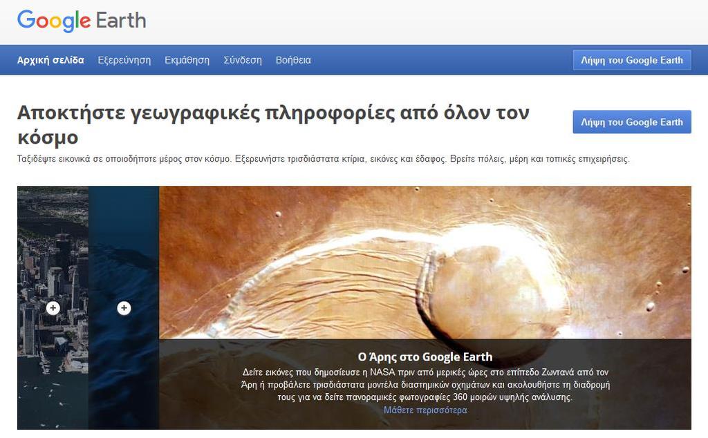 Ευάγγελος Κελεσίδης Ιωάννα Μανάφη 3.1 Περιβάλλοντα για τοπική εγκατάσταση 3.1.1 Google Earth Google Earth ονομάζεται το πρόγραμμα γραφικής απεικόνισης της Γης το οποίο είναι διαθέσιμο στο διαδίκτυο.
