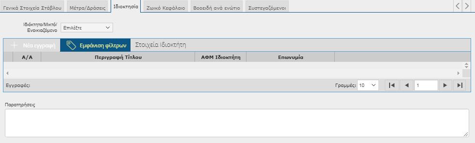 Ιδιοκτησία Επιλογή από: Ιδιόκτητο/Μικτό/Ενοικιαζόμενο Ιδιότητος στάβλος μη συμπλήρωση