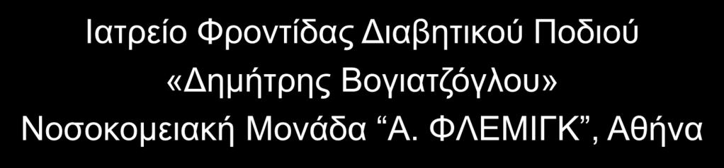 ΛΟΙΜΩΞΕΙΣ ΣΤΟ ΔΙΑΒΗΤΙΚΟ ΠΟΔΙ: