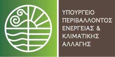 ΠΡΑΣΙΝΟ ΤΑΜΕΙΟ ΥΠΟΥΡΓΕΙΟ ΠΕΡΙΒΑΛΛΟΝΤΟΣ, ΕΝΕΡΓΕΙΑΣ ΚΑΙ ΚΛΙΜΑΤΙΚΗΣ ΑΛΛΑΓΗΣ