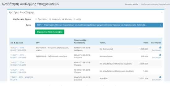 Αρχικά επιλέγουμε την σελίδα του web-rescom που αφορά τις αναλήψεις υποχρέωσης.