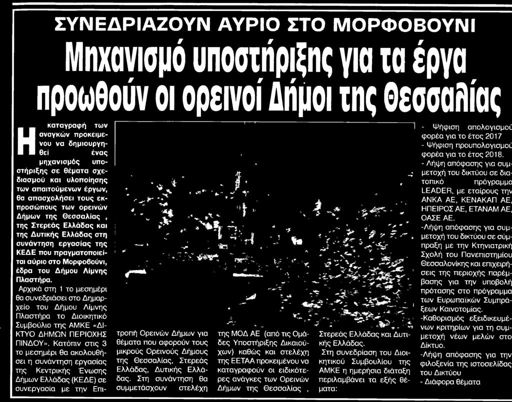 της ΑΜΚΕ ΔΙΚΤΥΟ ΔΗΜΩΝ ΠΕΡΙΟΧΗΣ ΠΙΝΔΟΥ Κατόπιν στις 3 το μεσημέρι θα ακολουθήσει η συνάντηση εργασίας της Κεντρικής Ένωσης Δήμων Ελλάδας ΚΕΔΕ σε συνεργασία με την Επι τροπή Ορεινών Δήμων για