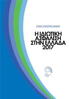 gr/sites/default/files/oikmel_natcat_1993_18_gr.pdf Ετήσια Στατιστική Έκθεση 2017 Δεκέμβριος 2018 http://www1.eaee.