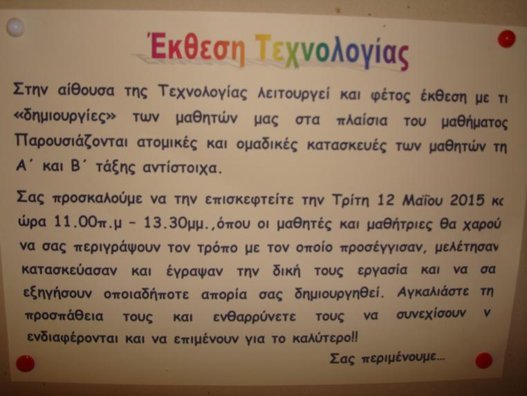 Στο τέλος της σχολικής χρονιάς θα προσπαθήσουμε να πραγματοποιήσουμε έκθεση με τα έργα και τις γραπτές εργασίες των μαθητών.