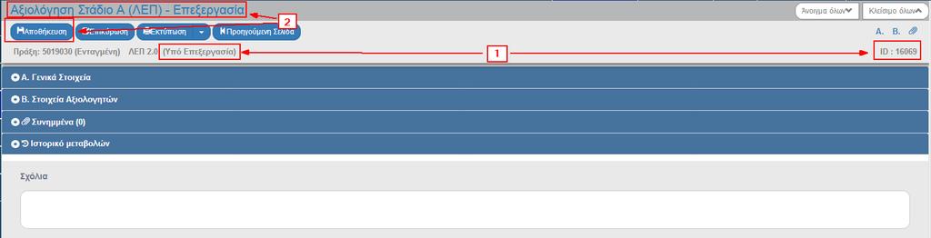 (1) Το σύστημα αποδίδει Κατάσταση ΛΕΠ «Υπό Επεξεργασία» και μοναδικό αριθμό συστήματος (id).