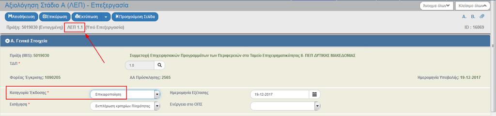 3. Ο χρήστης πραγματοποιεί επεξεργασία στα επιθυμητά πεδία για την Επικαιροποίηση του ΛΕΠ και εκτελεί τα ίδια βήματα της ενότητας «2.