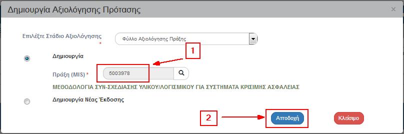 5. Επιλέγει την επιθυμητή τιμή και αυτή μεταφέρεται στο πεδίο (1). Έπειτα επιλέγει «Αποδοχή» (2). 6.