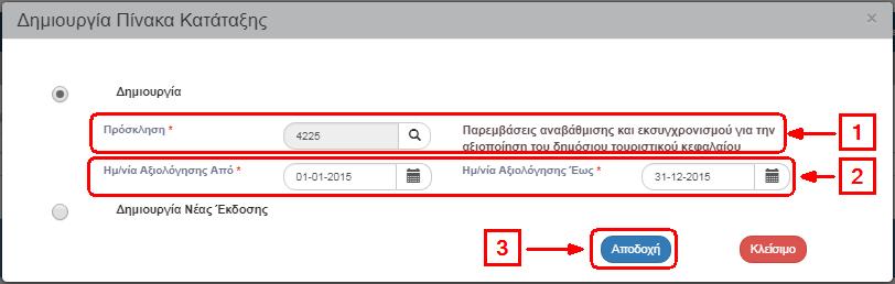 7. Το σύστημα ενεργοποιεί την οθόνη με τίτλο «Πίνακας Κατάταξης Δημιουργία», όπως φαίνεται στην παρακάτω εικόνα. 8. Άνοιγμα του τμήματος «Α. Γενικά Στοιχεία». 1.