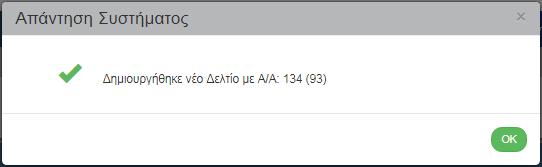 (2) Η οθόνη από «Πίνακας Κατάταξης Δημιουργία» αλλάζει σε «Πίνακας Κατάταξης - Επεξεργασία» και αντικαθίσταται η επιλογή «Δημιουργία» με την «Αποθήκευση».