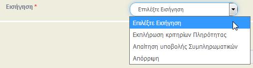 (1) Το σύστημα εμφανίζει την Κατάσταση Πράξης «Υποβληθείσα» κι Έκδοση/Υποέκδοση 1.0. Επίσης, αποδίδει Κατάσταση ΛΕΠ «Υπό Επεξεργασία» και μοναδικό αριθμό συστήματος (id).