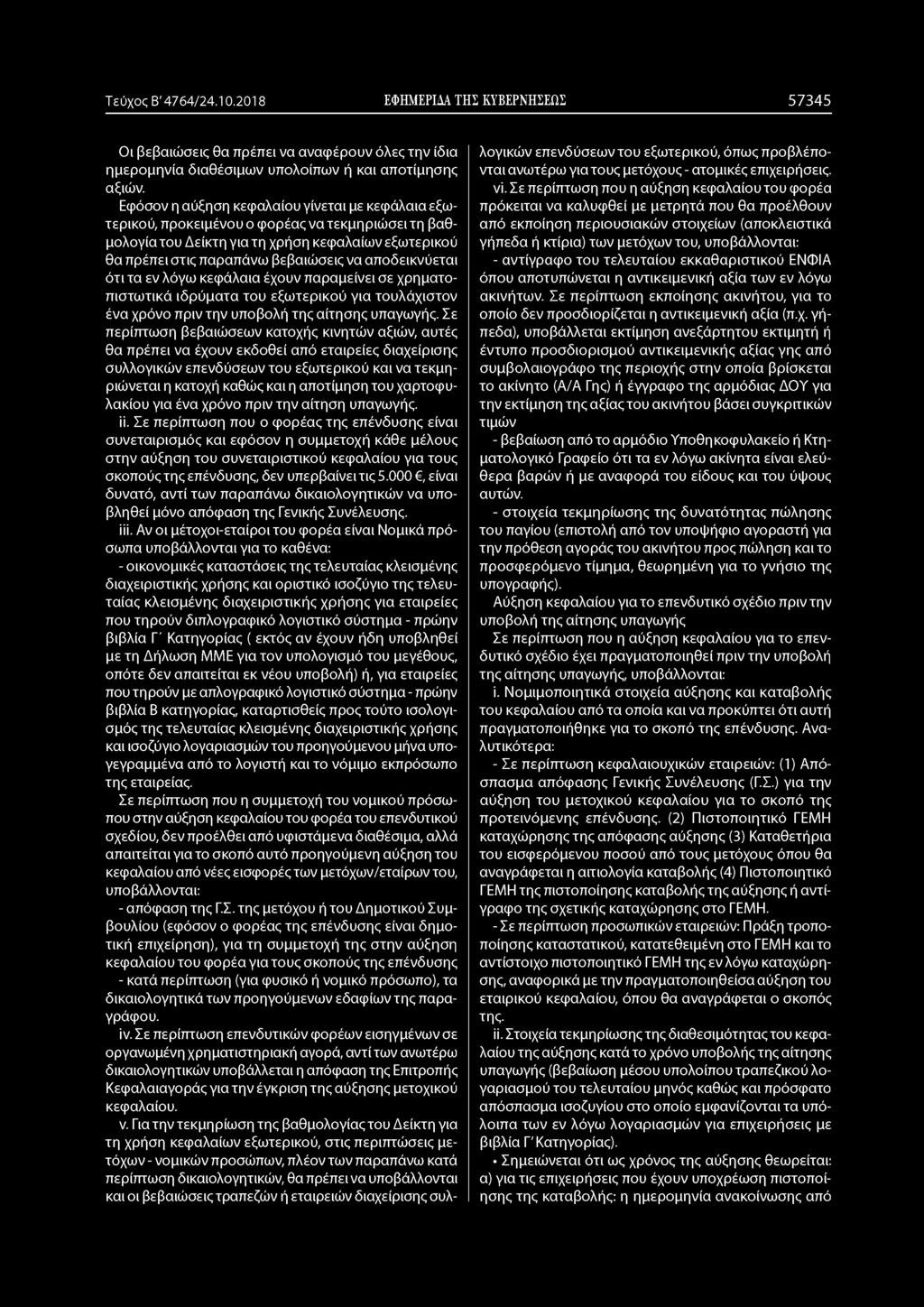Τεύχος Β' 4764/24.10.2018 ΕΦΗΜΕΡΙΔΑ ΤΗΣ ΚΥΒΕΡΝΗΣΕΩΣ 5 7 3 4 5 Οι βεβαιώσεις θα πρέπει να αναφέρουν όλες την ίδια ημερομηνία διαθέσιμων υπολοίπων ή και αποτίμησης αξιών.