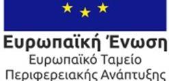 Πρωτοκόλλου: 12902 ΠΡΑΞΗ/ΔΡΑΣΗ/ΕΡΓΟ: Ενιαία Δράση Κρατικών Ενισχύσεων Έρευνας, Τεχνολογικής Ανάπτυξης & Καινοτομίας «ΕΡΕΥΝΩ ΔΗΜΙΟΥΡΓΩ ΚΑΙΝΟΤΟΜΩ» του Ε.Π. «Ανταγωνιστικότητα, Επιχειρηματικότητα και