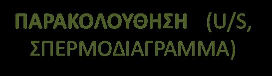 ΚΙΡΣΟΚΗΛΗ < 18 ΕΤΩΝ ΟΡΧΕΟΔΥΝΙΑ U/S οσχέου όρχεων