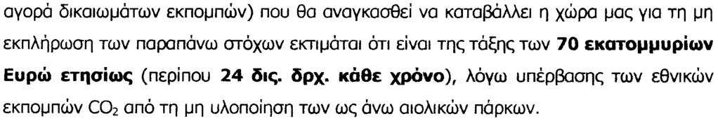 ayopa BIKaIW~aTWV EKnO~nWV) nou 8a avayka08ei va KaTa~MEI r, XWpa ~ac; Via Tr, ~r, EKnA~pwar, TWV napanavw araxwv EKTI~aTal ati Eival Tr,C; TaE;r,c; TWV 70 EKOTO~~upiwv Eup«iJ ETl1aiw~ (nepinou 24