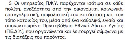 Κάλυψη ιατρικώμ αμαγκώμ αμασφαλίστωμ ΠΔΔΤ (μ.