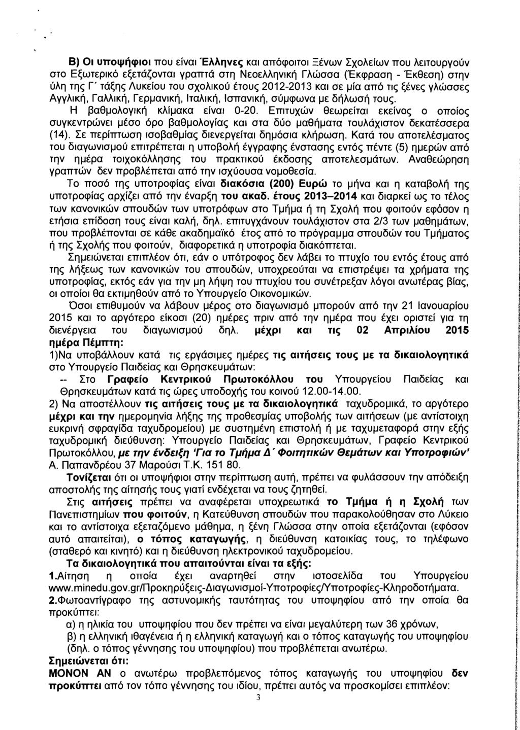 B) 01 urrolyfcplol nou ~val 'EAAqvss Kal anocpol~ol 3vwv ~xoh&wv -rrou AEITOU~~OUV OTO E<WTEPIKO E<&T~<OVTUI ypaltta otq NEOE~~~VIK~ rhc;)aaa ('EK~~Puo~ - 'E~8~aq) OTqV ljhq T ~ r' S ~ a<q~ AUKE~OU