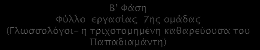 Η γλώσσα στα έργα του Παπαδιαμάντη είναι ένα ιδιότυπο γλωσσικό κράμα. Επιβεβαιώστε με στοιχεία απ το διήγημα την κρίση αυτή. Επισκεφθείτε και τους παρακάτω ιστοτόπους.