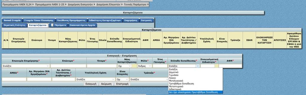 Τα πεδία με κόκκινο αστερίσκο (*) είναι υποχρεωτικά και θα πρέπει να συμπληρώνονται για να είναι δυνατή η καταχώρηση του Καταρτιζόμενου.