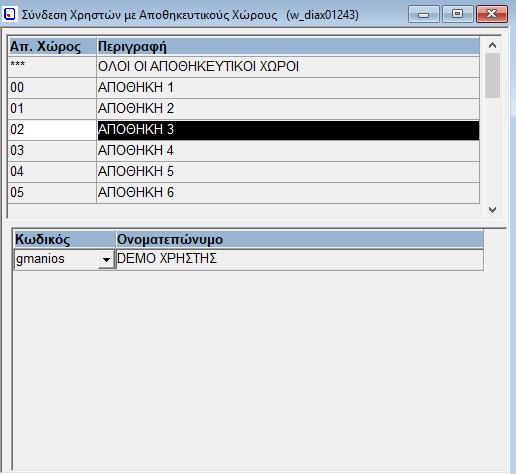 31. Σύνδεση Χρηστών με αποθηκευτικούς χώρους (w_diax01243) Στο πρόγραμμα αυτό δηλώνουμε τους χρήστες που επιτρέπεται να κάνουν κινήσεις στον αποθηκευτικό χώρο.