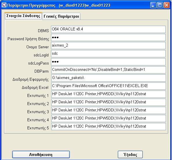 36. Παράμετροι Προγράμματος (w_diax01223) Το πρόγραμμα αυτό μας εμφανίζει τις γενικές παραμέτρους σύνδεσης της εφαρμογής μας.