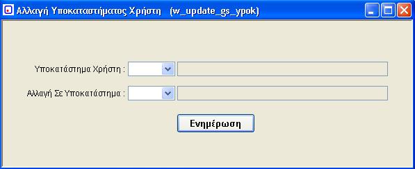 37. Αλλαγή Υποκαταστήματος χρήστη (w_update_gs_ypok) Με αυτό το πρόγραμμα ο χρήστης έχει την δυνατότητα να αλλάξει το υποκατάστημα του ώστε να καταχωρεί εγγραφές άλλου υποκαταστήματος στο σύστημα.