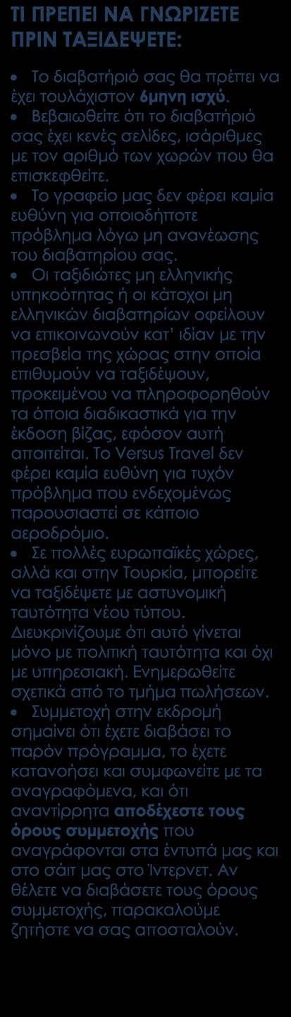 Περιλαμβάνονται Αεροπορικά εισιτήρια οικονομικής θέσεως Αθήνα-Κωνσταντινούπολη-Αθήνα με Aegean ή Turkish. Διαμονή (3 ή 4 διανυκτερεύσεις) στα ξενοδοχεία Μπουφέ Πρόγευμα καθημερινά.