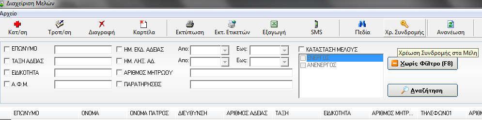 περίοδο στα μέλη μας υπάρχουν 2 επιλογές: 1. Μαζική χρέωση των μελών που θέλουμε, από την «Διαχείριση Μελών».