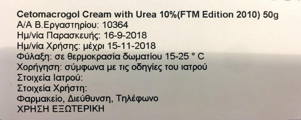 ΥΠΟΔΕΙΓΜΑ ΕΤΙΚΕΤΑΣ ΣΥΣΚΕΥΑΣΙΑ ΥΛΙΚΑ / ΔΙΑΔΙΚΑΣΙΑ Συσκευάζουμε την Κρέμα Ουρίας σε σωληνάρια