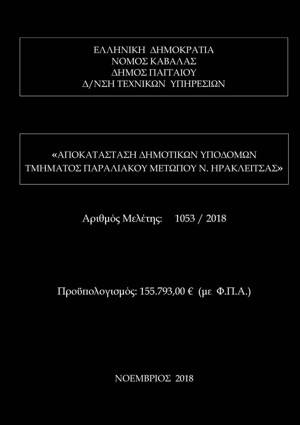 ΤΜΗΜΑΤΟΣ ΠΑΡΑΛΙΑΚΟΥ ΜΕΤΩΠΟΥ Ν.