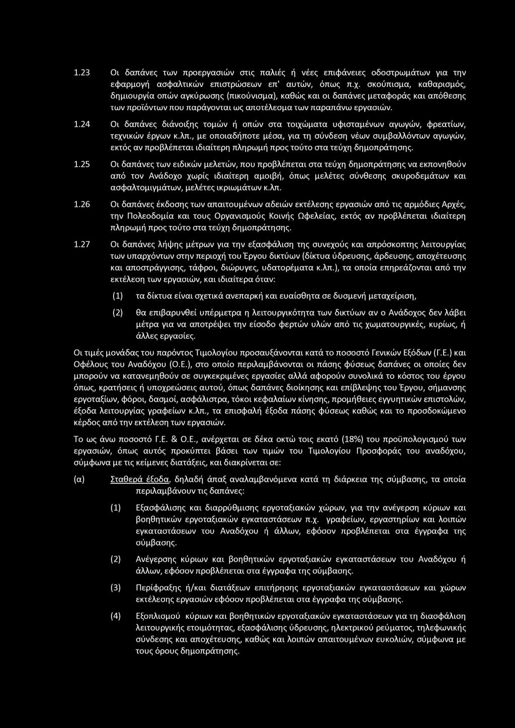 1.23 Οι δαπάνες των προεργασιών στις παλιές ή νέες επιφάνειες οδοστρωμάτων για την εφαρμογή ασφαλτικών επιστρώσεων επ' αυτών, όπως π.χ.