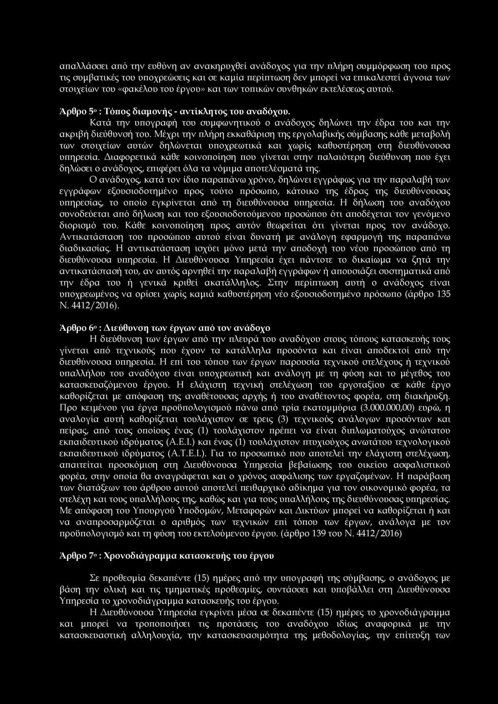 Κατά την υπογραφή του συμφωνητικού ο ανάδοχος δηλώνει την έδρα του και την ακριβή διεύθυνσή του.