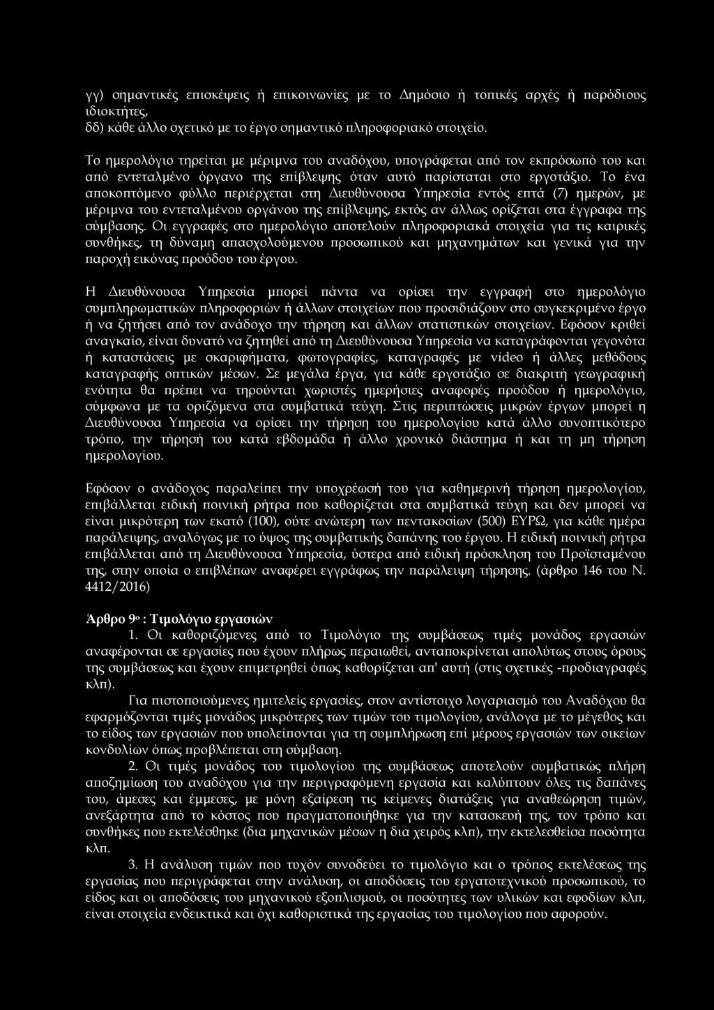 γγ) σημαντικές επισκέψεις ή επικοινωνίες με το Δημόσιο ή τοπικές αρχές ή παρόδιους ιδιοκτήτες, δδ) κάθε άλλο σχετικό με το έργο σημαντικό πληροφοριακό στοιχείο.