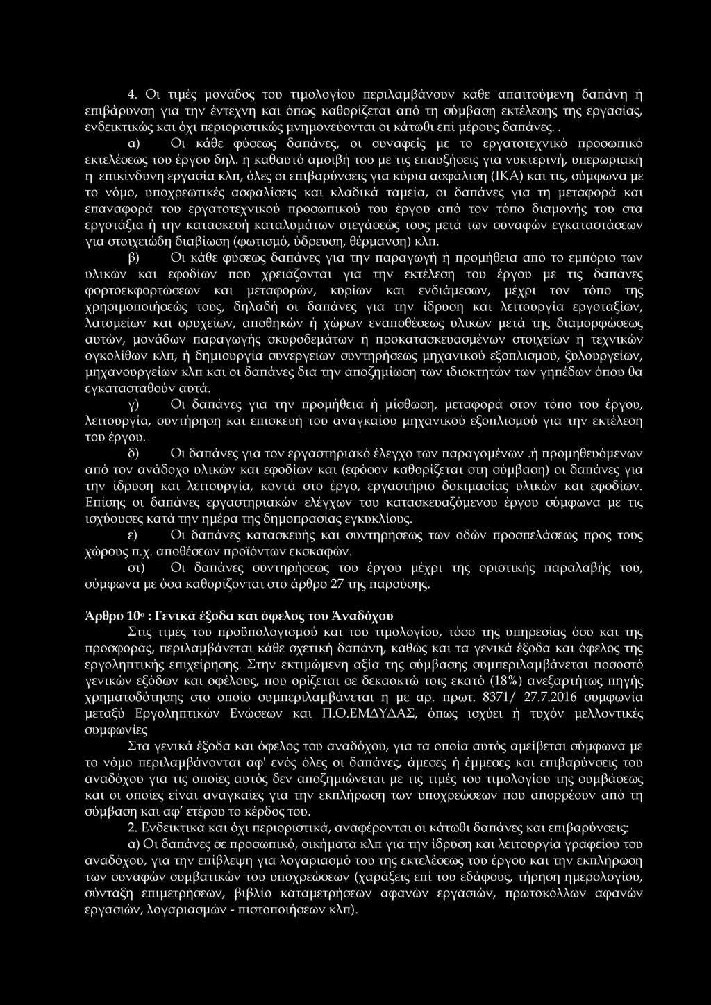 4. Οι τιμές μονάδος του τιμολογίου περιλαμβάνουν κάθε απαιτούμενη δαπάνη ή επιβάρυνση για την έντεχνη και όπως καθορίζεται από τη σύμβαση εκτέλεσης της εργασίας, ενδεικτικώς και όχι περιοριστικώς