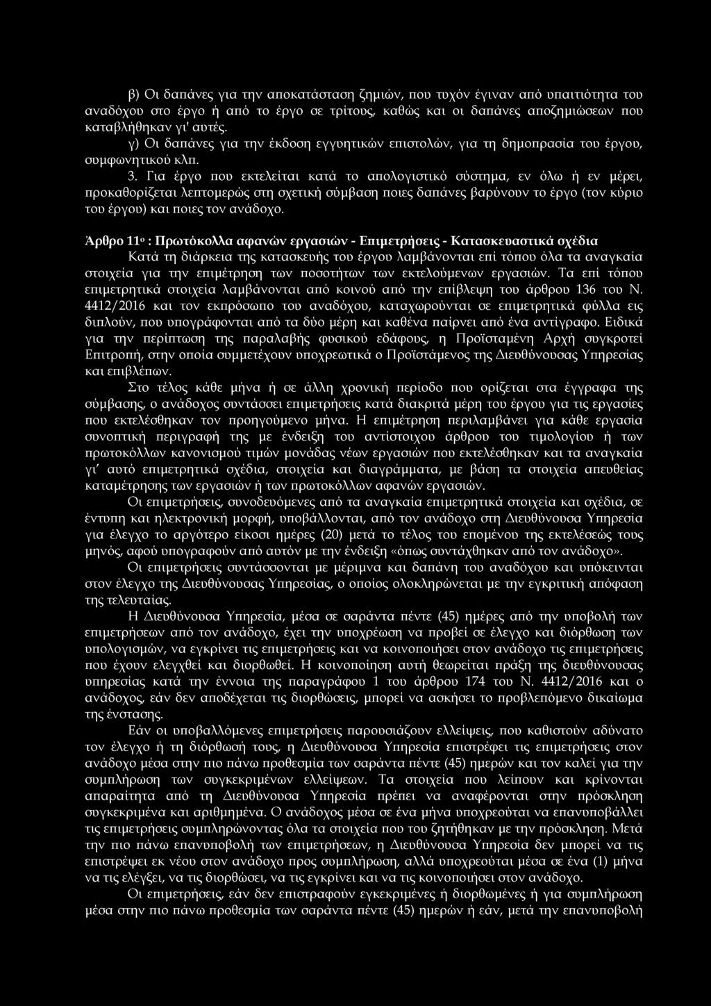 β) Οι δαπάνες για την αποκατάσταση ζημιών, που τυχόν έγιναν από υπαιτιότητα του αναδόχου στο έργο ή από το έργο σε τρίτους, καθώς και οι δαπάνες αποζημιώσεων που καταβλήθηκαν γι' αυτές.