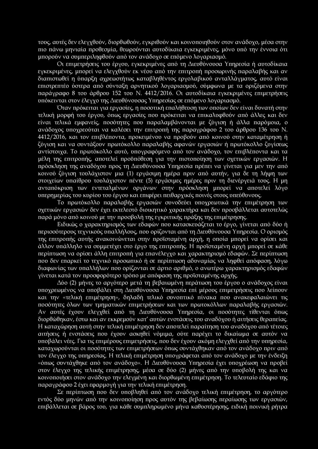 Οι επιμετρήσεις του έργου, εγκεκριμένες από τη Διευθύνουσα Υπηρεσία ή αυτοδίκαια εγκεκριμένες, μπορεί να ελεγχθούν εκ νέου από την επιτροπή προσωρινής παραλαβής και αν διαπιστωθεί η ύπαρξη