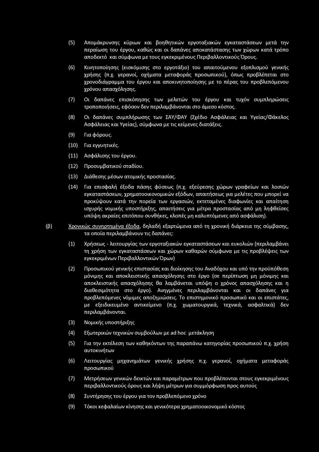 (5) Απομάκρυνσης κύριων και βοηθητικών εργοταξιακών εγκαταστάσεων μετά την περαίωση του έργου, καθώς και οι δαπάνες αποκατάστασης των χώρων κατά τρόπο αποδεκτό και σύμφωνα με τους εγκεκριμένους