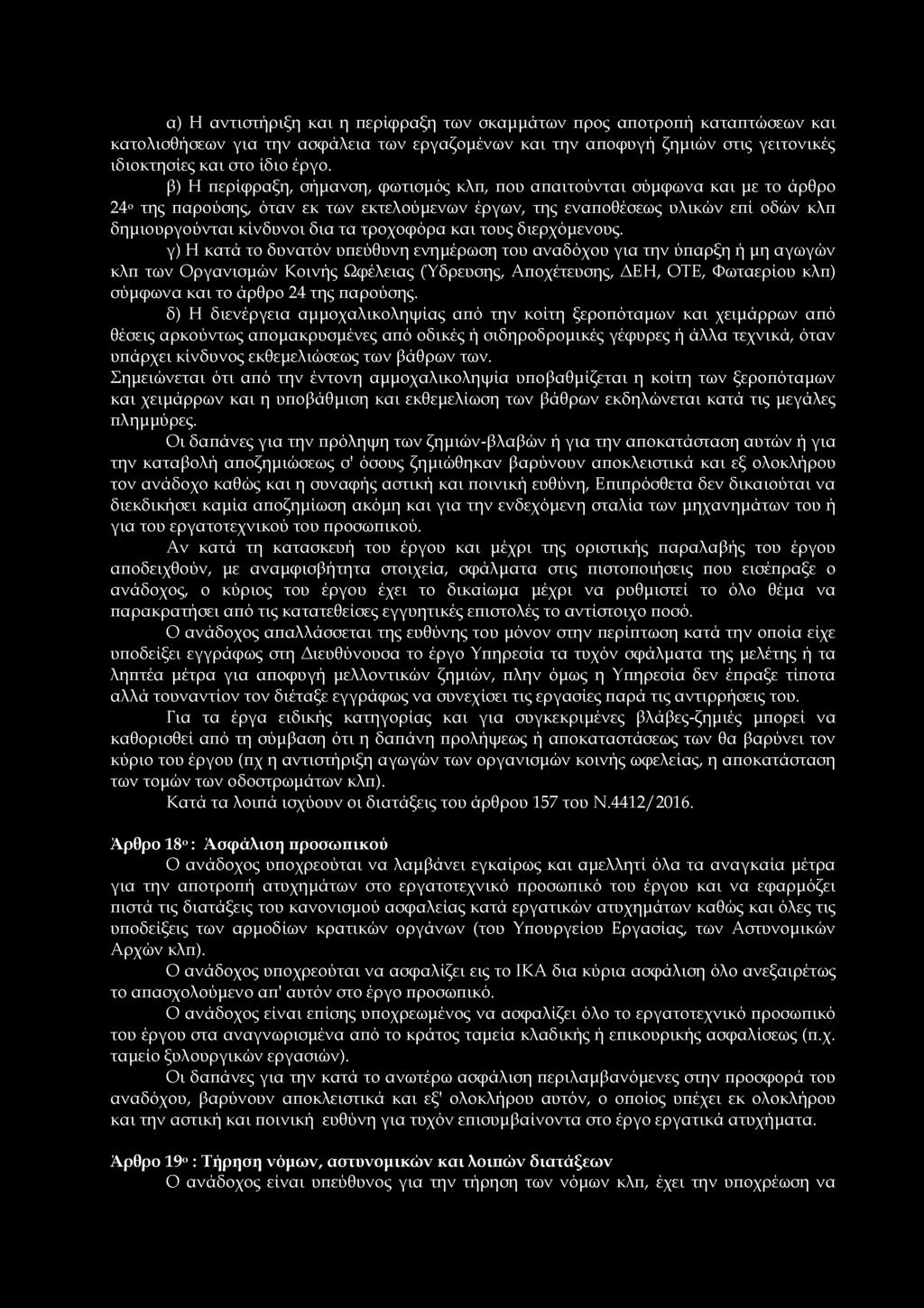 α) Η αντιστήριξη και η περίφραξη των σκαμμάτων προς αποτροπή καταπτώσεων και κατολισθήσεων για την ασφάλεια των εργαζομένων και την αποφυγή ζημιών στις γειτονικές ιδιοκτησίες και στο ίδιο έργο.