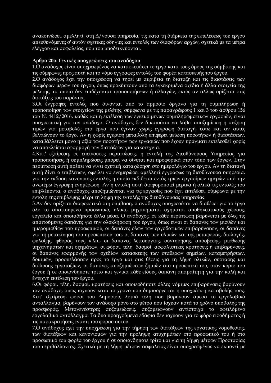 ανακοινώσει, αμελλητί, στη Δ/νουσα υπηρεσία, τις κατά τη διάρκεια της εκτελέσεως του έργου απευθυνόμενες σ' αυτόν σχετικές οδηγίες και εντολές των διαφόρων αρχών, σχετικά με τα μέτρα ελέγχου και