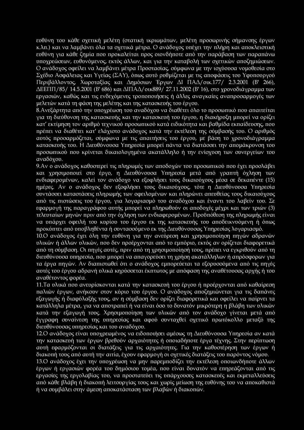 ευθύνη του κάθε σχετική μελέτη (στατική ικριωμάτων, μελέτη προσωρινής σήμανσης έργων κ.λπ.) και να λαμβάνει όλα τα σχετικά μέτρα.