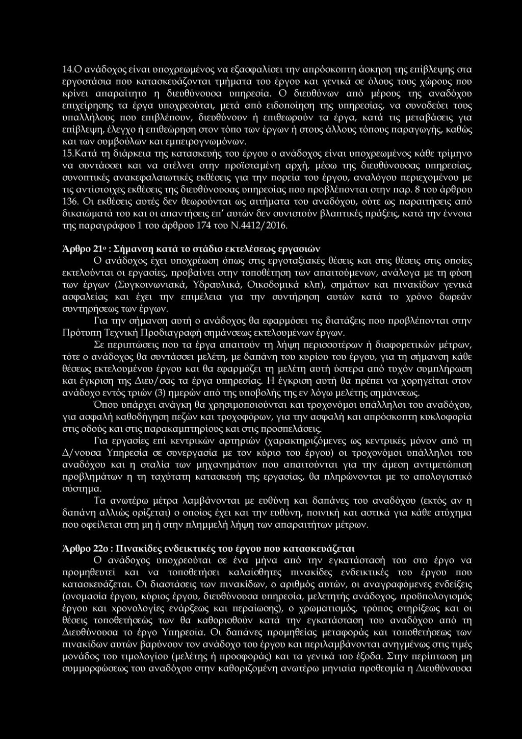 14.Ο ανάδοχος είναι υποχρεωμένος να εξασφαλίσει την απρόσκοπτη άσκηση της επίβλεψης στα εργοστάσια που κατασκευάζονται τμήματα του έργου και γενικά σε όλους τους χώρους που κρίνει απαραίτητο η