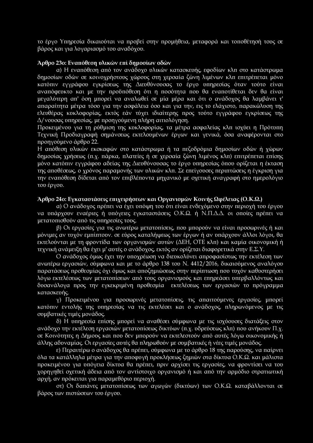 το έργο Υπηρεσία δικαιούται να προβεί στην προμήθεια, μεταφορά και τοποθέτησή τους σε βάρος και για λογαριασμό του αναδόχου.