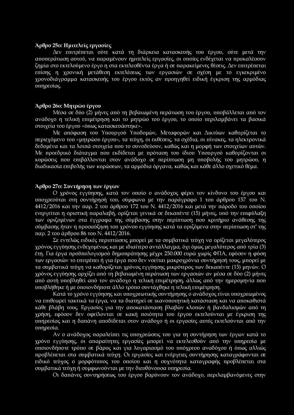 Δεν επιτρέπεται επίσης η χρονική μετάθεση εκτελέσεως των εργασιών σε σχέση με το εγκεκριμένο χρονοδιάγραμμα κατασκευής του έργου εκτός αν προηγηθεί ειδική έγκριση της αρμόδιας υπηρεσίας.