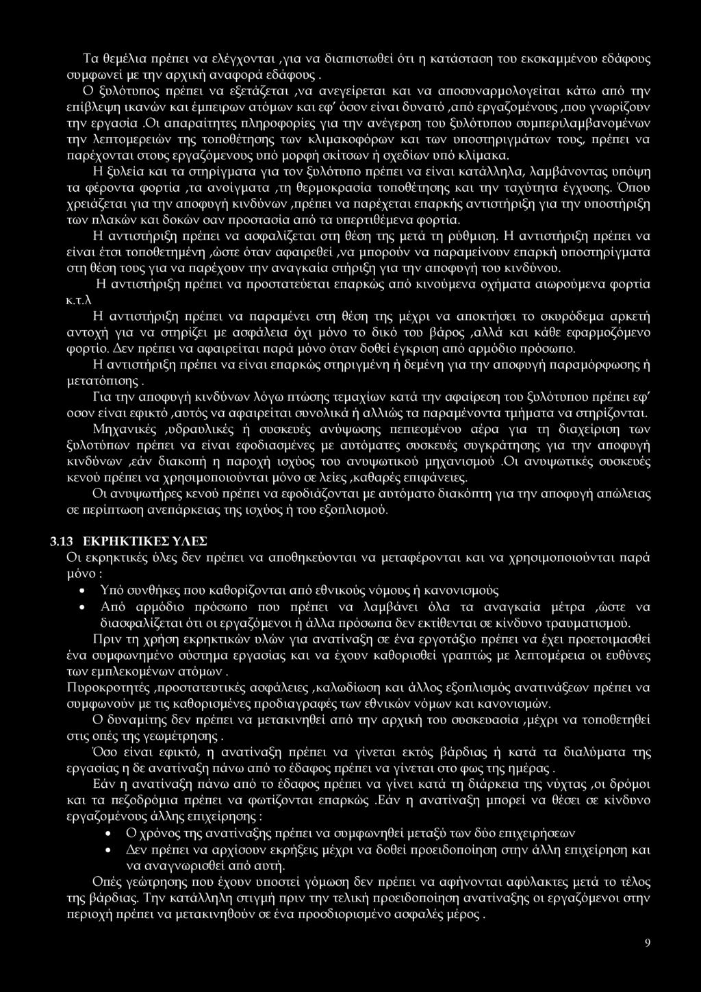 Τα θεμέλια πρέπει να ελέγχονται,για να διαπιστωθεί ότι η κατάσταση του εκσκαμμένου εδάφους συμφωνεί με την αρχική αναφορά εδάφους.