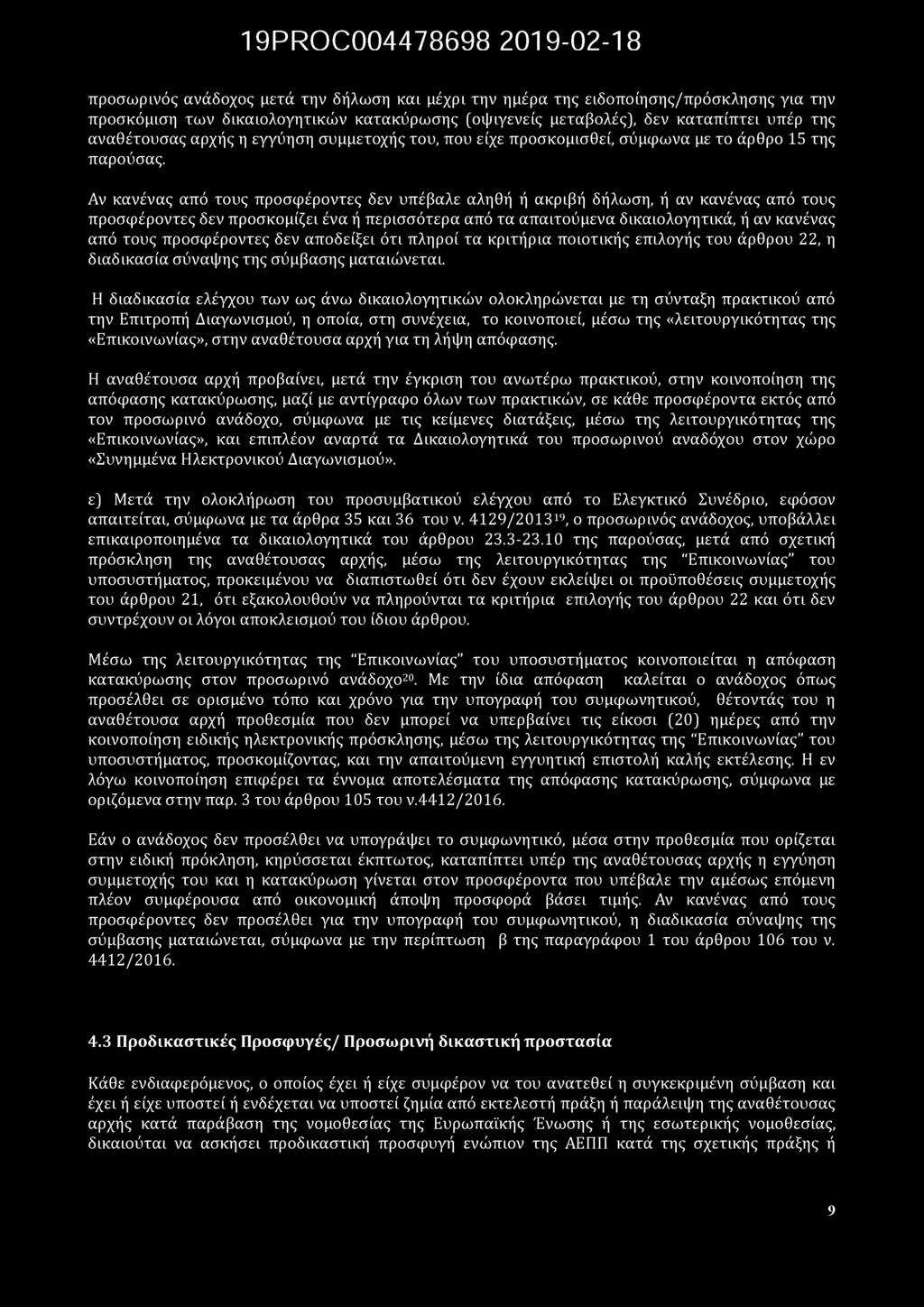 19PR0C004478698 2019-02-18 προσωρινός ανάδοχος μετά την δήλωση και μέχρι την ημέρα της ειδοποίησης/πρόσκλησης για την προσκόμιση τω ν δικαιολογητικών κατακύρωσης (οψιγενείς μεταβολές), δεν καταπίπτει