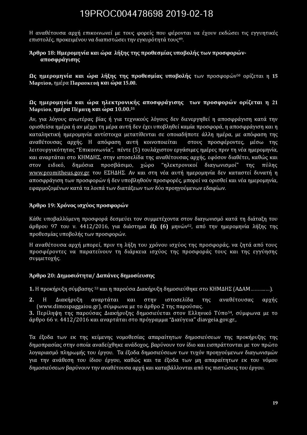 ορίζεται η 15 Μαρτίου, ημέρα Παρασκευή και ώ ρα 15.00.