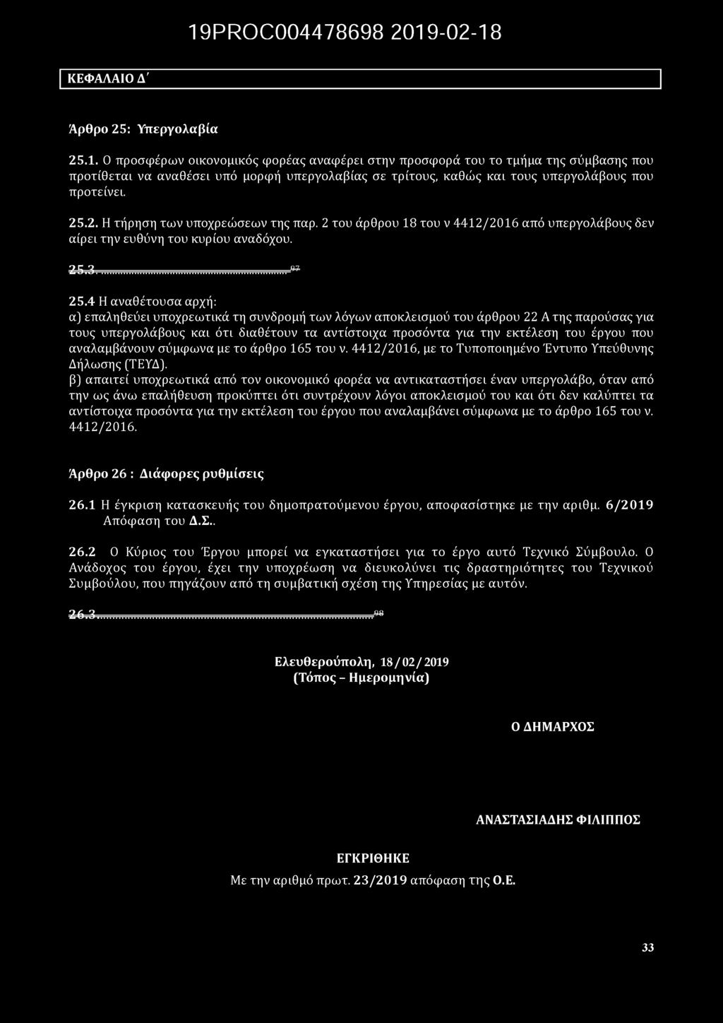 19PR0C004478698 2019-02-18 ΚΕΦΑΛΑΙΟ Δ' Άρθρο 25: Υπεργολαβία 25.1. Ο προσφέρων οικονομικός φορέας αναφέρει στην προσφορά του το τμήμα της σύμβασης που προτίθεται να αναθέσει υπό μορφή υπεργολαβίας σε τρίτους, καθώ ς και τους υπεργολάβους που προτείνει.
